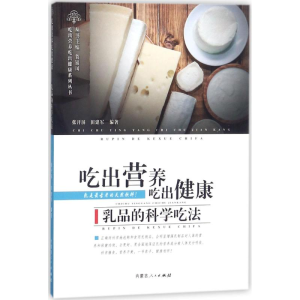 醉染图书乳品的科学吃法9787204147199