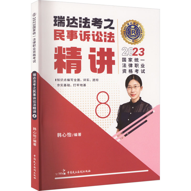 正版新书]2023国家统一法律职业资格考试 瑞达法考之民事诉讼法