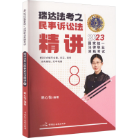 正版新书]2023国家统一法律职业资格考试 瑞达法考之民事诉讼法