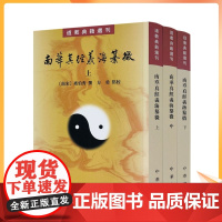 正版 南华真经义海纂微繁体竖排全3册原文注释道教典籍选刊 中华书局正版中国道教历史哲学书籍 (南宋)褚伯秀撰方勇点