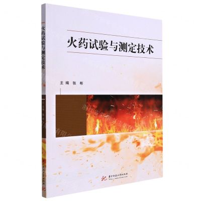 [N]火药试验与测定技术-9787568081139