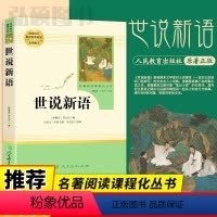 世说新语 [正版]世说新语书原版原著完整版文言文刘义庆人教版九年级上册课外阅读书籍必读世界名著人民教育出版社初中生七年级