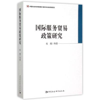 正版新书]国际服务贸易政策研究赵瑾9787516164020