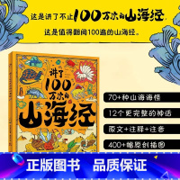 讲了100万次的山海经 [正版]讲了100万次的山海经精装3-6-10-12岁儿童绘本把五千年讲成故事给你听小学生中国历