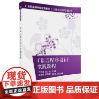 C语言程序设计实践教程