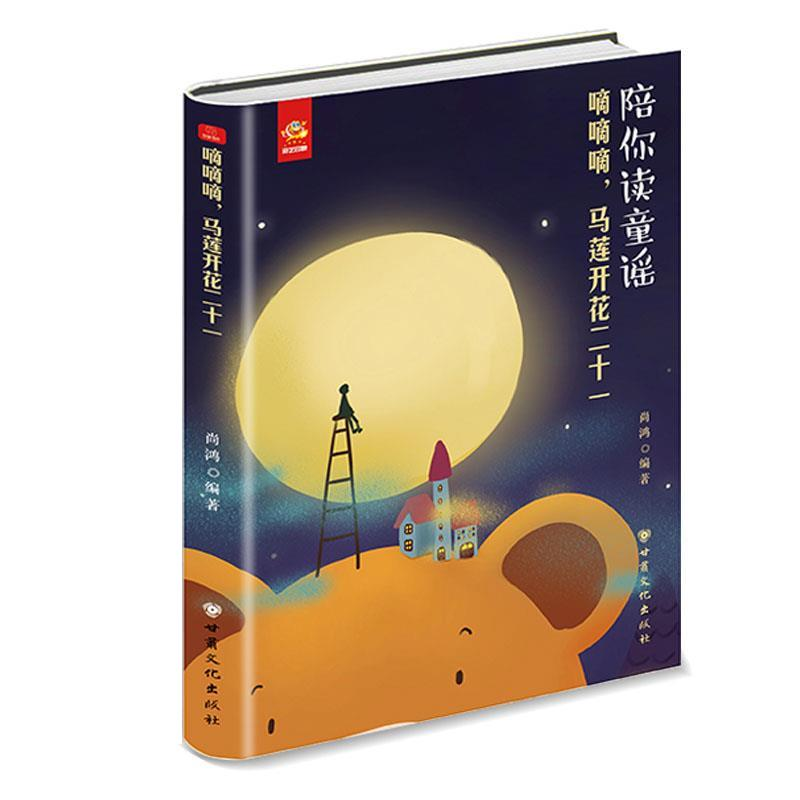 正版新书]陪你读童谣 嘀嘀嘀,马莲开花二十一 [3-6岁]尚鸿97875