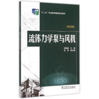 正版新书]流体力学泵与风机(第4版十二五职业教育国家规划教材)