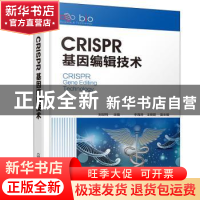 正版 CRISPR基因编辑技术(精) 李海涛,王艳丽,刘世利 化学工业出