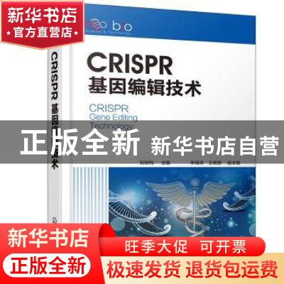 正版 CRISPR基因编辑技术(精) 李海涛,王艳丽,刘世利 化学工业出