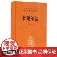 梦溪笔谈中华书局正版三全本沈括完整版无删减全集全套原著原文译文注释国学经典传统文化书籍中华经典名著全本全注全译丛书