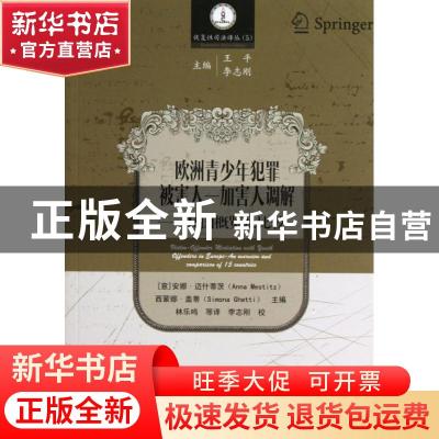 正版 欧洲青少年犯罪被害人-加害人调解:an overview and compari