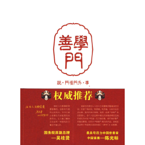 醉染图书善学门9787530647967
