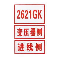 环网柜标识牌