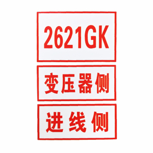 环网柜标识牌