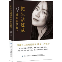 醉染图书把生活过成你喜欢的样子9787518063079