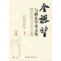 正版新书]全祖望与浙东学术文化——国际研讨会论文集中国社会科