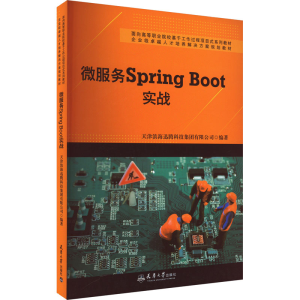 [M]微服务SpringBoot实战-9787561869253