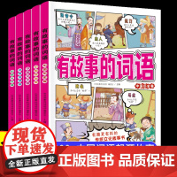 有故事的词语第一辑全5册成语故事大全小学生版词语积累 三四五六年级阅读课外必读8-12岁中国历史传统文化故事书儿童读物