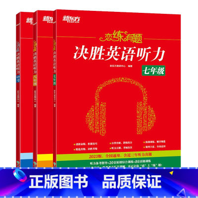 [正版]恋练有题 决胜英语听力 七年级 初中英语 初一英语听力 中考英语听力备考指导 英语听力专项训练 中考听力真题训练