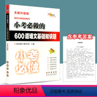 [正版]新版 68所名校 小考必做的600道语文基础知识题 全新升级版 小学毕业升学考试知识大全手册精选真题习题集复