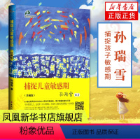 [正版]书店 捕捉儿童敏感期 孙瑞雪育儿书籍父母教育孩子的书家庭教育类书籍儿童心理学教育书籍孩子为你自己读书