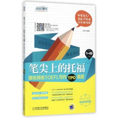 正版新书]笔尖上的托福(跟名师练TOEFL写作TPO真题)/娓娓道来出