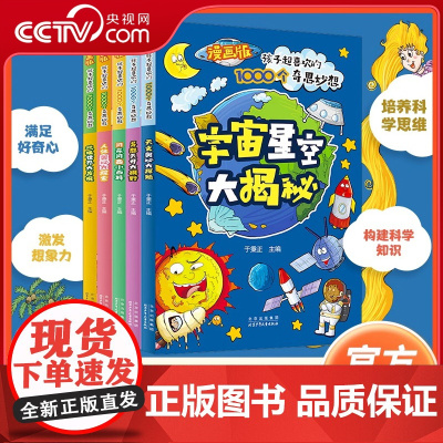 [央视网]漫画版孩子超喜欢的1000个奇思妙想全5册十万个为什么儿童科普百科全书大百科全套科学地理宇宙百科小学生课外读物