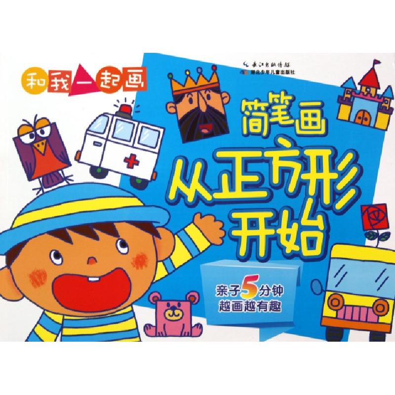 正版新书]简笔画(从正方形开始)/和我一起画刘少勇//陈方婧//周