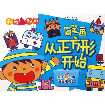 正版新书]简笔画(从正方形开始)/和我一起画刘少勇//陈方婧//周