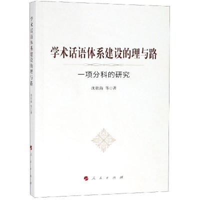 正版新书]学术话语体系建设的理与路:一项分科的研究沈壮海97870