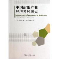 正版新书]中国甜瓜产业经济发展研究王志丹9787516143476