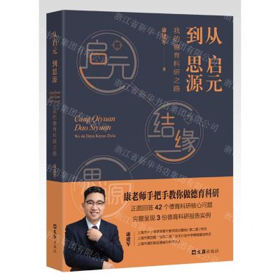 [N]从启元到思源(我的德育科研之路)-9787549639335