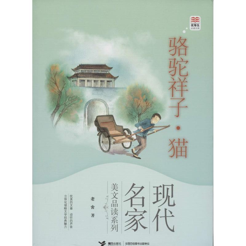 正版新书]骆驼祥子.猫:现代名家美文品读系列老舍9787544832441