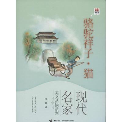 正版新书]骆驼祥子.猫:现代名家美文品读系列老舍9787544832441