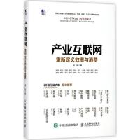 正版新书]产业互联网:重新定义效率与消费吴起9787115469854