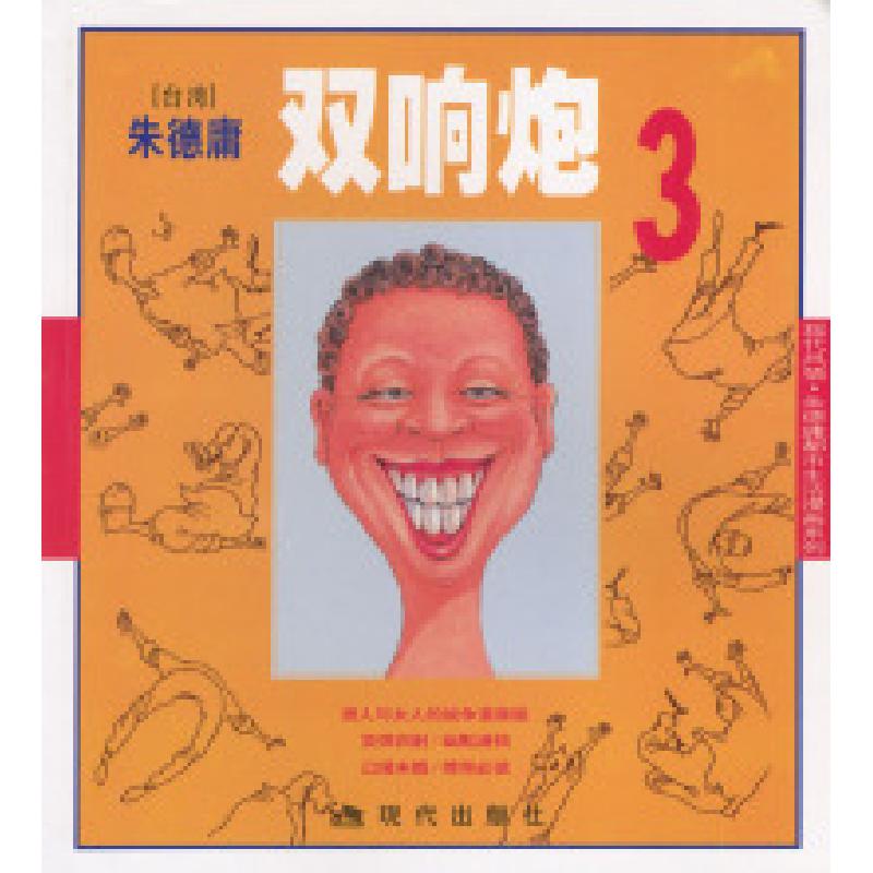 正版新书]双响炮3:朱德庸漫画作品朱德庸 绘9787800285042