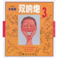 正版新书]双响炮3:朱德庸漫画作品朱德庸 绘9787800285042