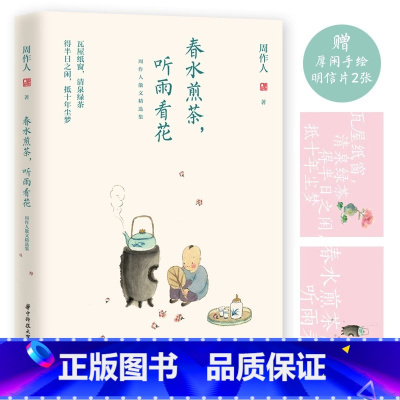春水煎茶,听雨看花:周作人散文精选集 [正版]春水煎茶,听雨看花:周作人散文精选集 9787568060738 深谙生活