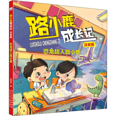路小鹿成长日记注音版恐龙超人路小鹿