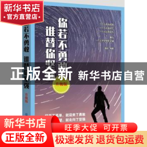 正版 你若不勇敢 谁替你坚强:升级版 海波编著 中国纺织出版社 97