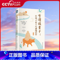 雪漠说老子 让孩子爱上道德经 [正版]央视网雪漠说老子 让孩子爱上道德经 雪漠老师给青少年读的道德经智慧 为什么鲁迅等
