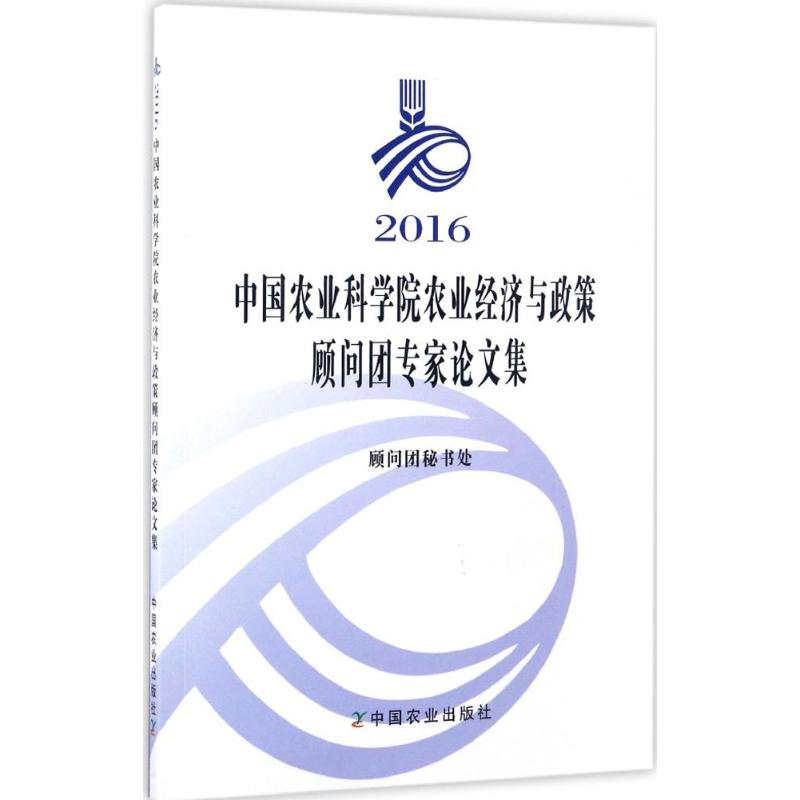 2016中国农业科学院农业经济与政策顾问团专家论文集