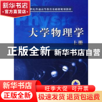 正版 大学物理学:上册 赵丽萍,李红艳主编 机械工业出版社