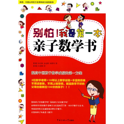 [M]别怕我是第1本亲子数学书-9787811273687