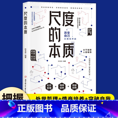 [高品3册]尺度的本质+接话技术+口才智慧 [正版]尺度的本质 书籍 职场社交酒桌礼仪应酬高情商智慧说话沟通技巧人情世故