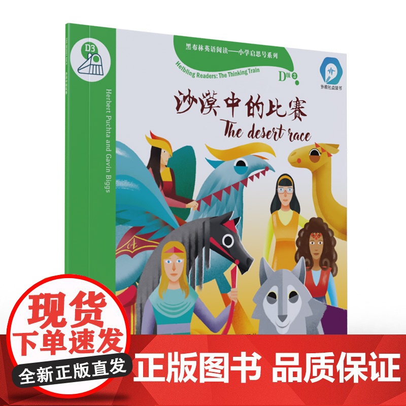 黑布林英语阅读——小学启思号系列:D级3,沙漠中的比赛(一书一码)
