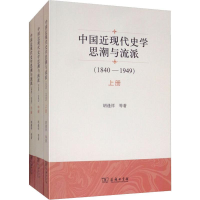 音像中国近现代史思与流派(1840-1949)(3册)胡逢祥 等