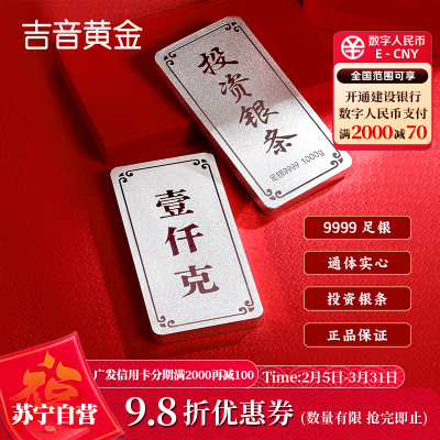 吉音珠宝 999.9足银银锭银砖白银摆件马年生肖投资银条1000g收藏馈赠理财