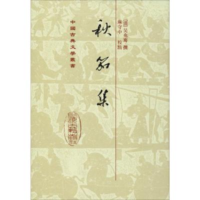 中国古典文学丛书-秋笳集