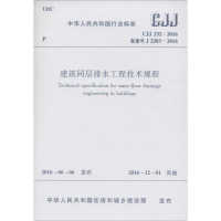 [M]建筑同层排水工程技术规程-1511228859